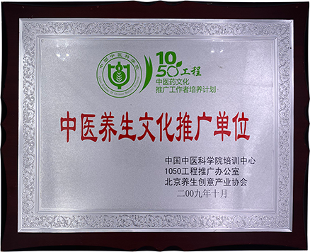 中医养生推广单位