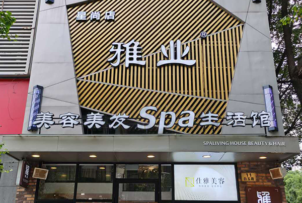 重要通知┃雅业28#店升级装修