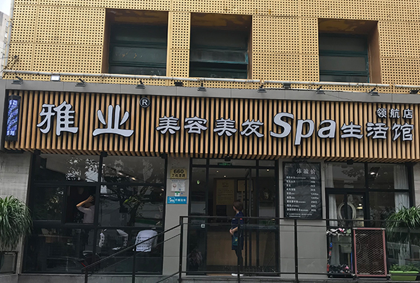 重要通知┃雅业31#店升级装修