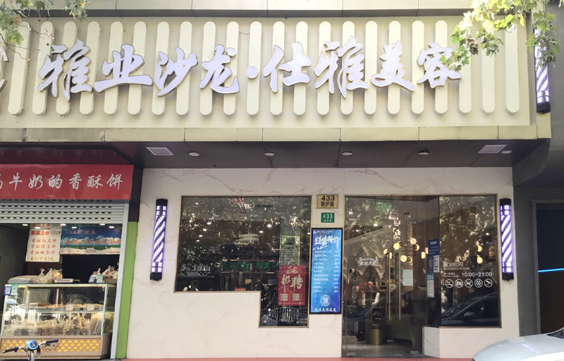 新沪路明星店