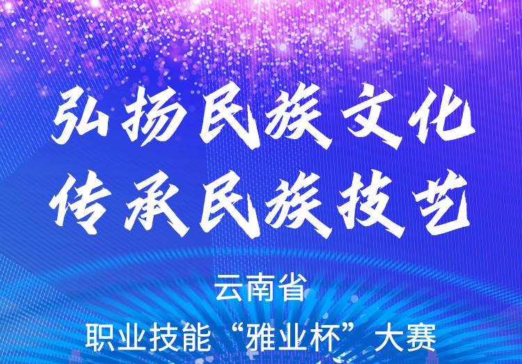 弘扬民族文化、传承民族技艺