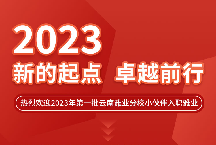 新的起点，卓越前行