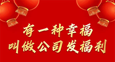 有一种幸福叫做公司发福利