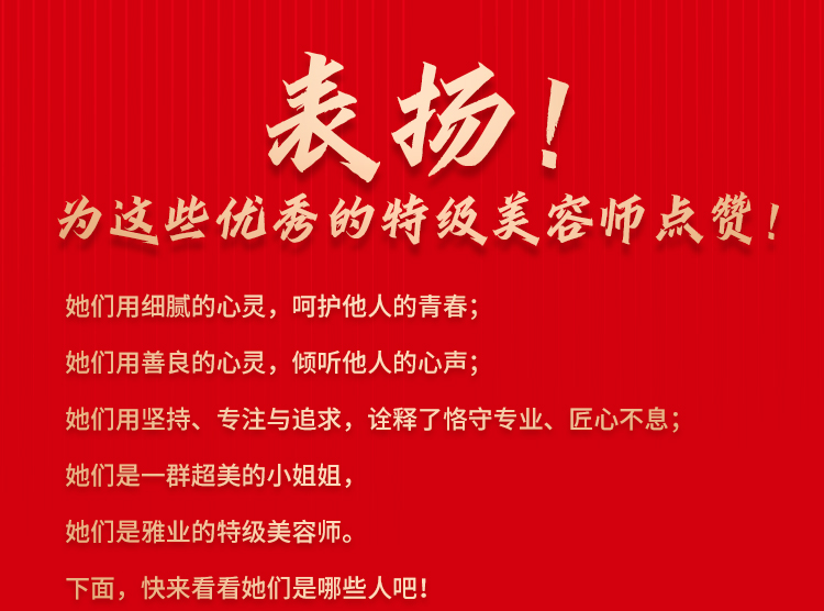 表扬！为这些优秀的特级美容师点赞