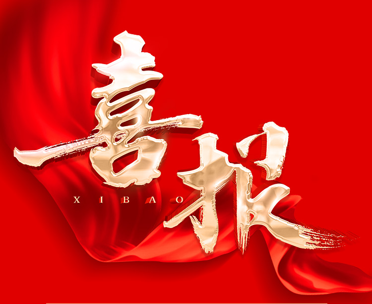 喜报