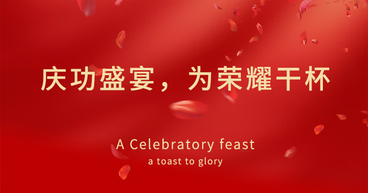 庆功盛宴，为荣耀干杯