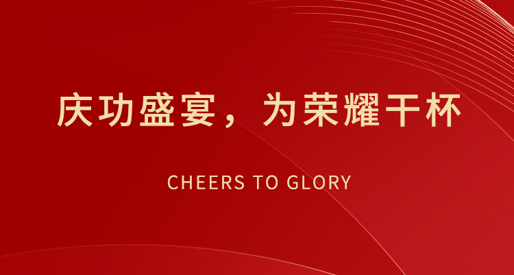 庆功盛宴，为荣耀干杯