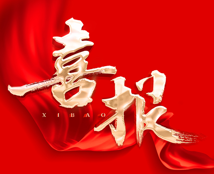 喜报