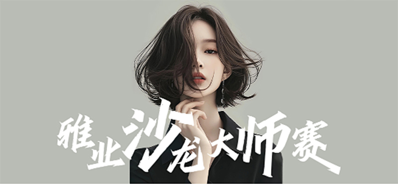 雅业沙龙大师赛