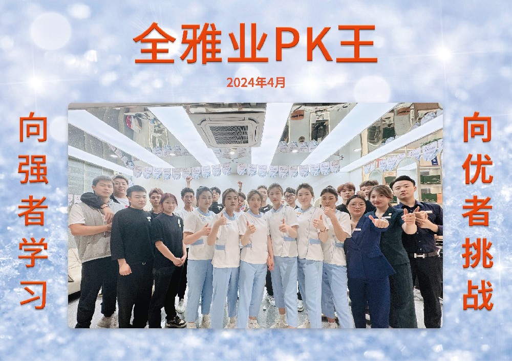 2024年4月份PK王-45号店