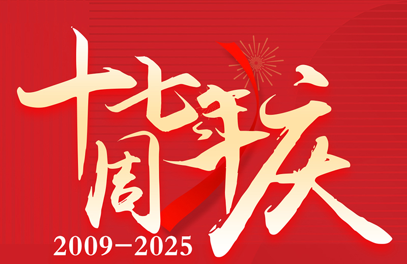17周年庆典狂欢盛典！美力绽放，豪礼狂飙！
