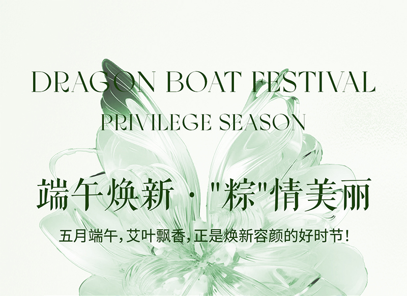 端午焕新·
