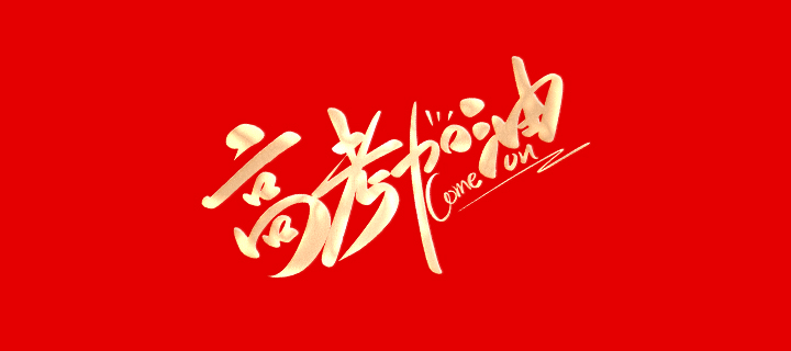 高考大吉 落笔生辉