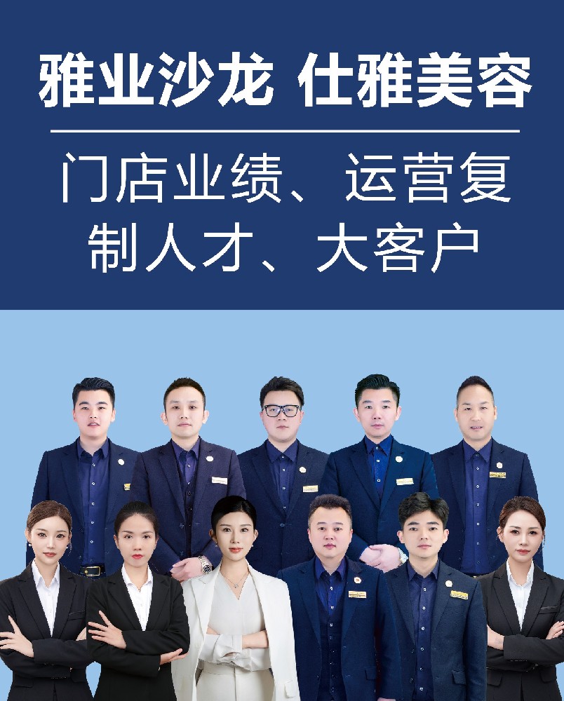 雅业沙龙  仕雅美容